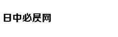 爆款活性炭暖脚器，时尚暖脚新方